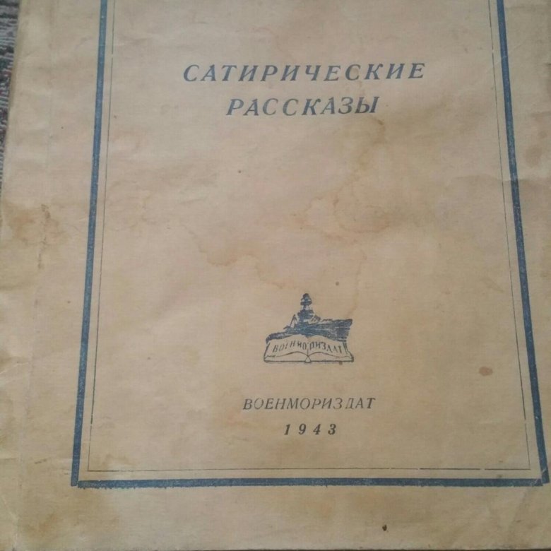 Сатирические рассказы