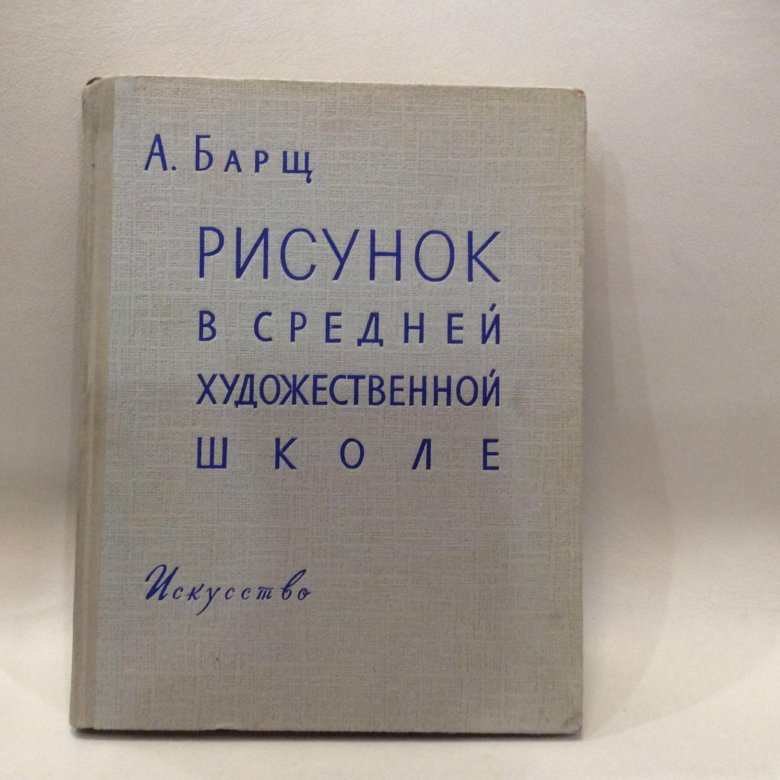 А о барщ рисунок в средней художественной школе москва издательство академия художеств ссср 1963