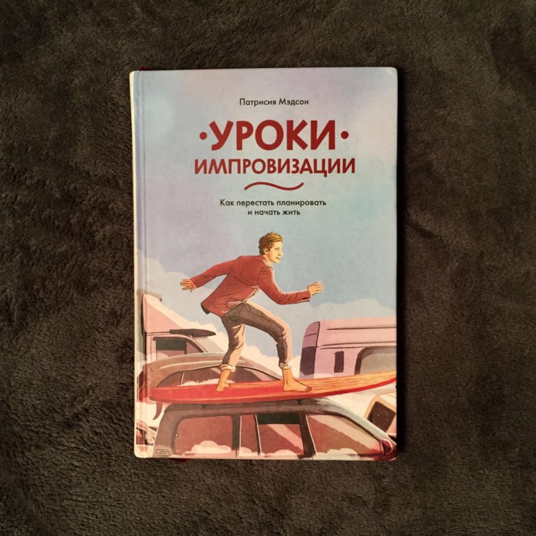 Книга занятий. Уроки импровизации Патрисия Мэдсон. Мэдсон уроки импровизации. Уроки импровизации книга. «Уроки импровизации» — Патриция Мэдсон..