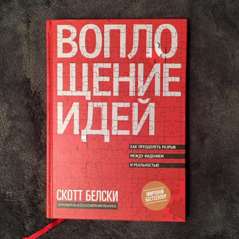 Книга воплощения. Книга воплощение. Воплощение идей книга.