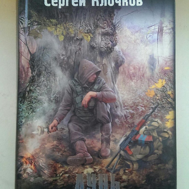 Сталкер книга лунь. Читать клочков. Сталкер лунь и хип арт. Читать клочков. Читать клочков.