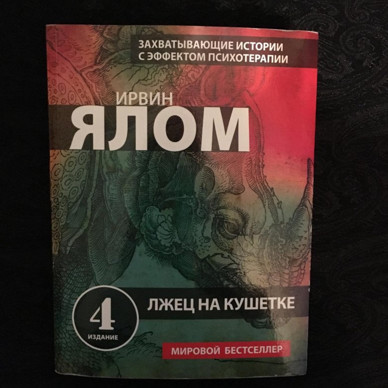 Ирвин ялом книги читать