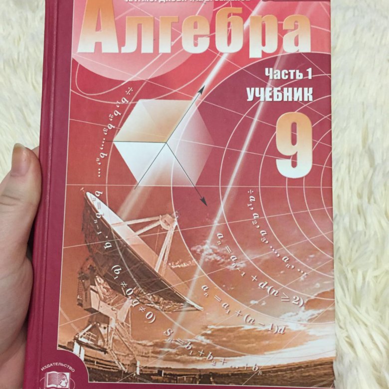 Алгебра класс пособия. Алгебра учебник. Алгебра 9 класс. Учебник по алгебре 9 класс. Алгебра учебники учебники 9 класс Алгебра.