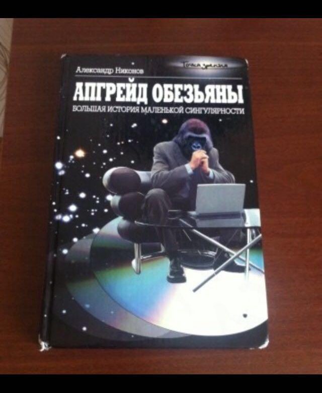 АЛЕКСАНДР НИКОНОВ АПГРЕЙД ОБЕЗЬЯНЫ СКАЧАТЬ БЕСПЛАТНО АЛЕКСАНДР НИКОНОВ АПГРЕЙД ОБЕЗЬЯНЫ СКАЧАТЬ БЕСПЛАТНО