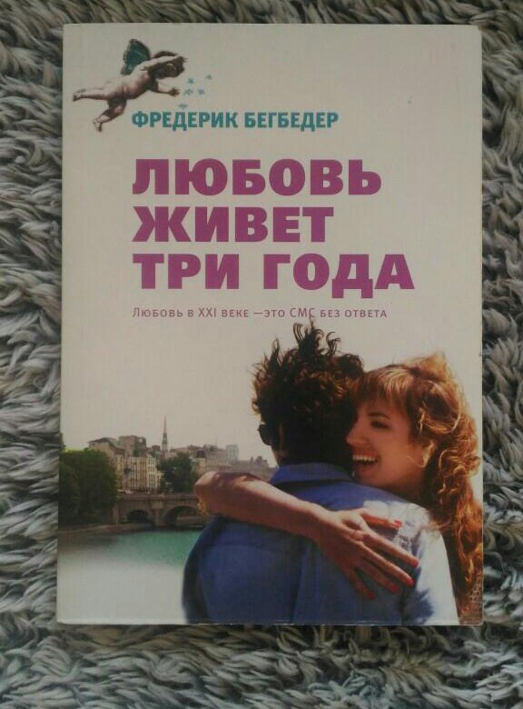 Любовь живет три года. Фредерик Бегбедер любовь живет три года. Любовь живёт три года Фредерик Бегбедер книга. Любовь живёт 3 года книга. Обложка книги любовь живет три года.