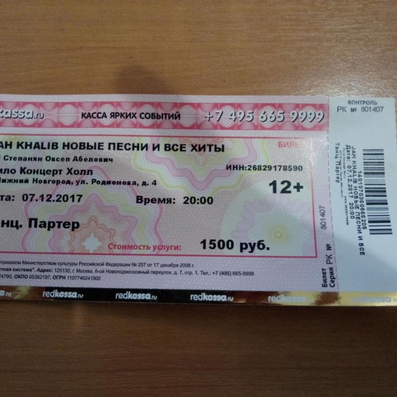 Фото билета на концерт. Билет на концерт фото билета. Билет Алматы Нижний Новгород. Джах халиб концерт Кыргызстан август 2023 билет. Джах халиб концерт Кыргызстан август 2023 билет 13 августа.