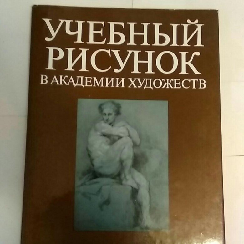 Учебный рисунок в академии художеств книга