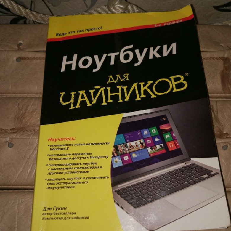 Компьютер для чайников. Ноутбук для чайников. Компьютер для чайников книга. Для чайников ноутбук для любимых чайников книга. Устройство компьютера для чайников книга.