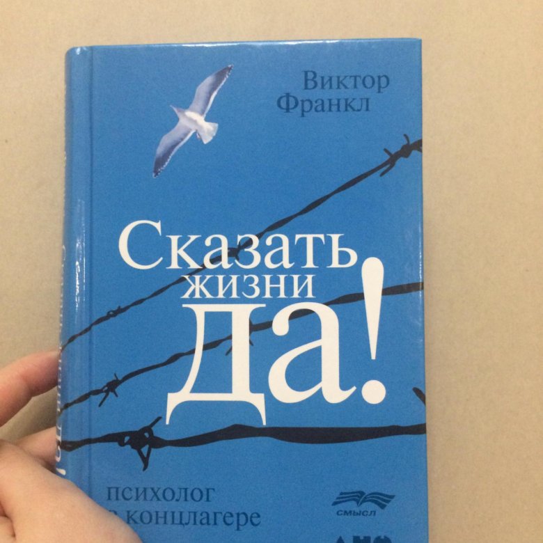 Сказать жизни да читать. Скажи жизни да. Психолог в концлагере Виктор Франкл. Франкл сказать жизни да. Франкл сказать жизни да читать.