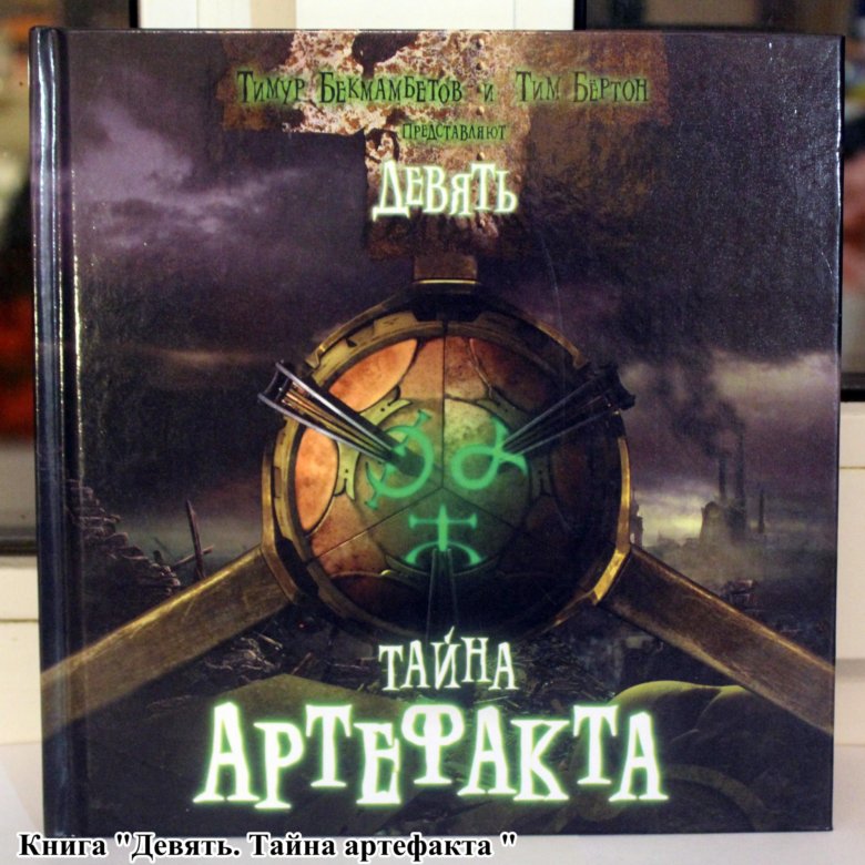 Тайна 9. Девять. Тайна артефакта. Книга девять. Девятый артефакт. Книга артефактов.