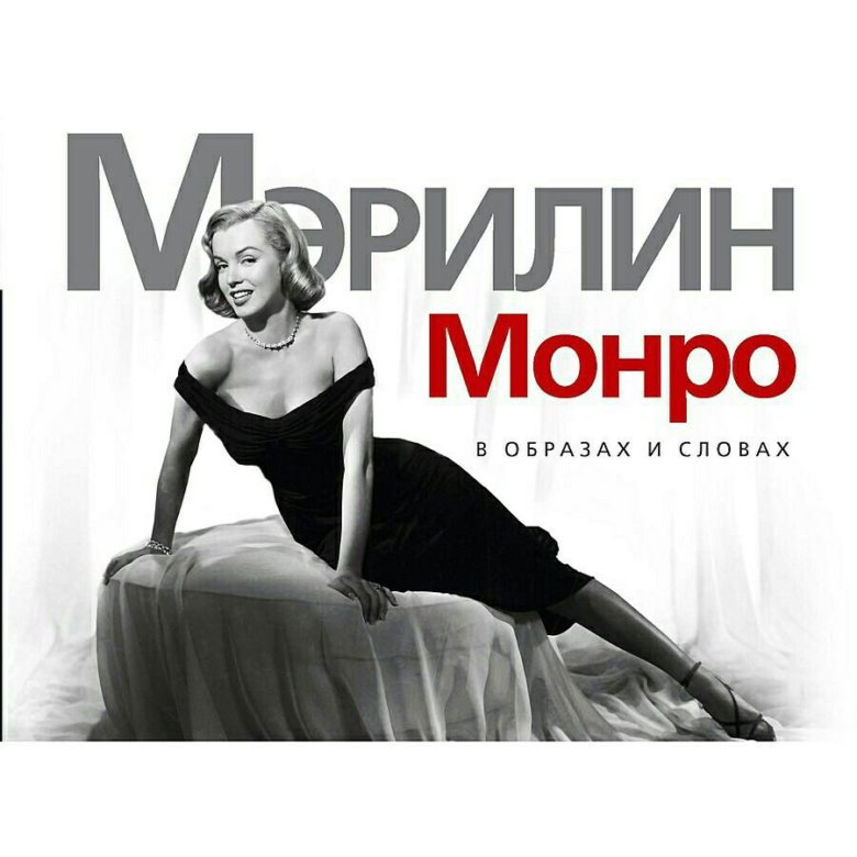 Монро казань отзывы. Мэрилин Монро с книгой. Монро на обложке журнала. Монро текст. Книги о Мэрилин Монро список.