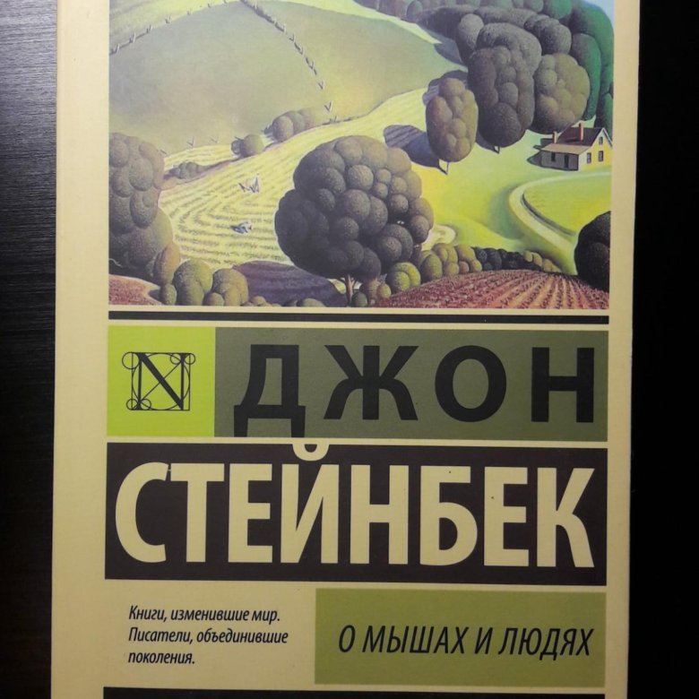 Читать джона стейнбека. Джон Стейнбек о мышах и людях. О мышах и людях Джон Стейнбек книга. О мышах и людях эксклюзивная классика. Джон Стейнбек о мышах и людях обложка.