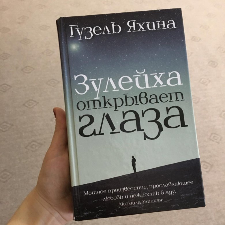 Г Яхина Зулейха открывает глаза. Зулейха открывает глаза книга. Зулейка открывает глаза книга. Зулейха открывает глаза книга обложка.