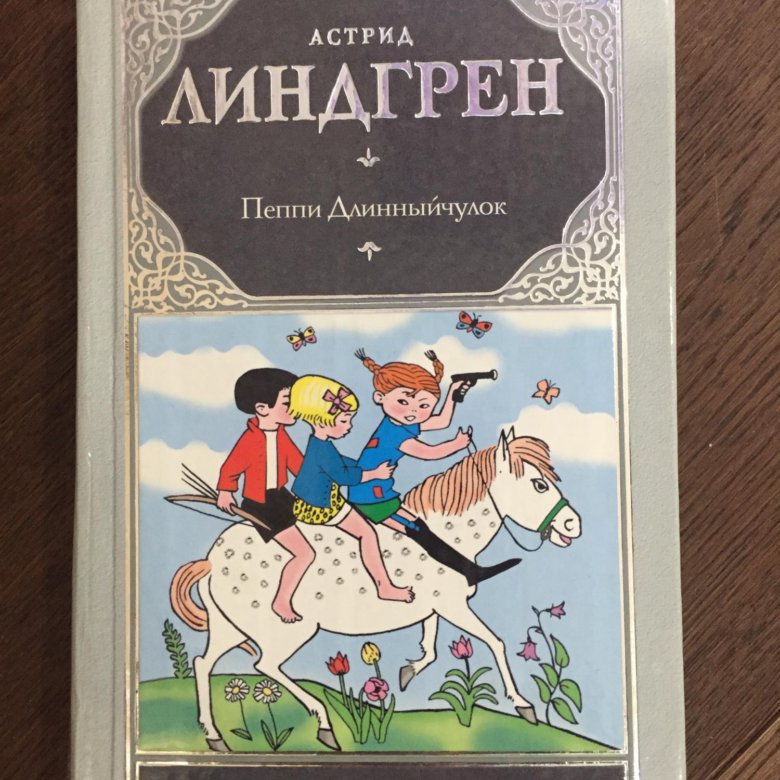 Пеппи длинныйчулок книга отзывы