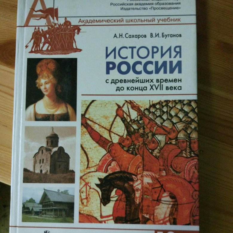 Учебник история москвы. Сахаров история России. Учебник истории Сахаров. История России учебник Сахаров. Сахаров история России с древнейших времен до наших дней.