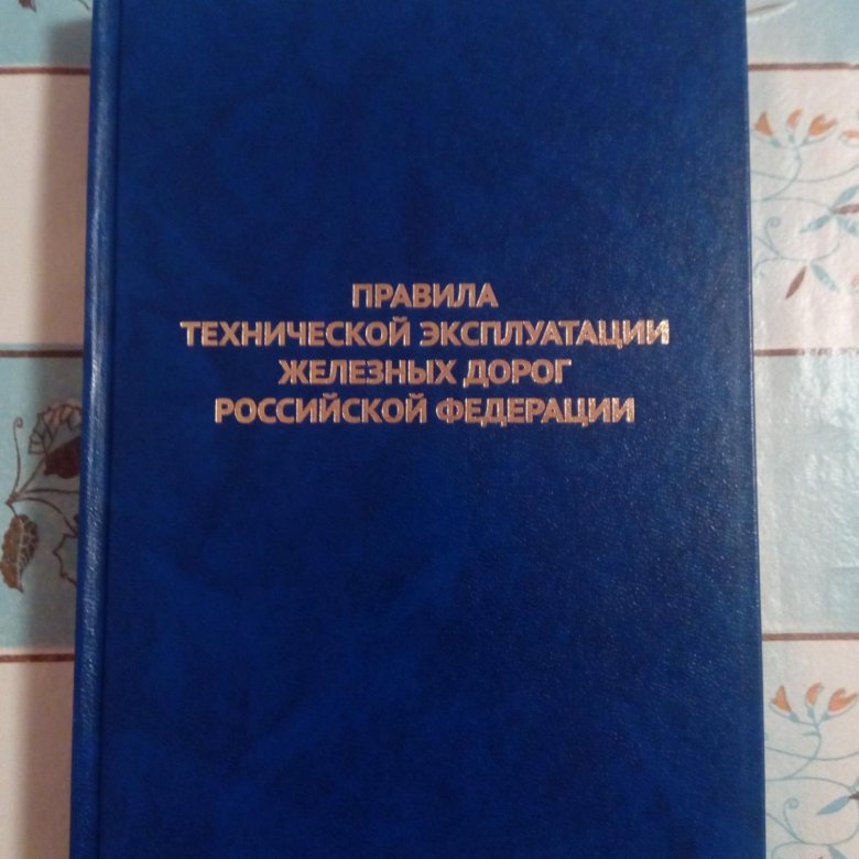 Птэ ржд. ПТЭ. ПТЭ книга. Правила технической эксплуатации. ПТЭ железных дорог.