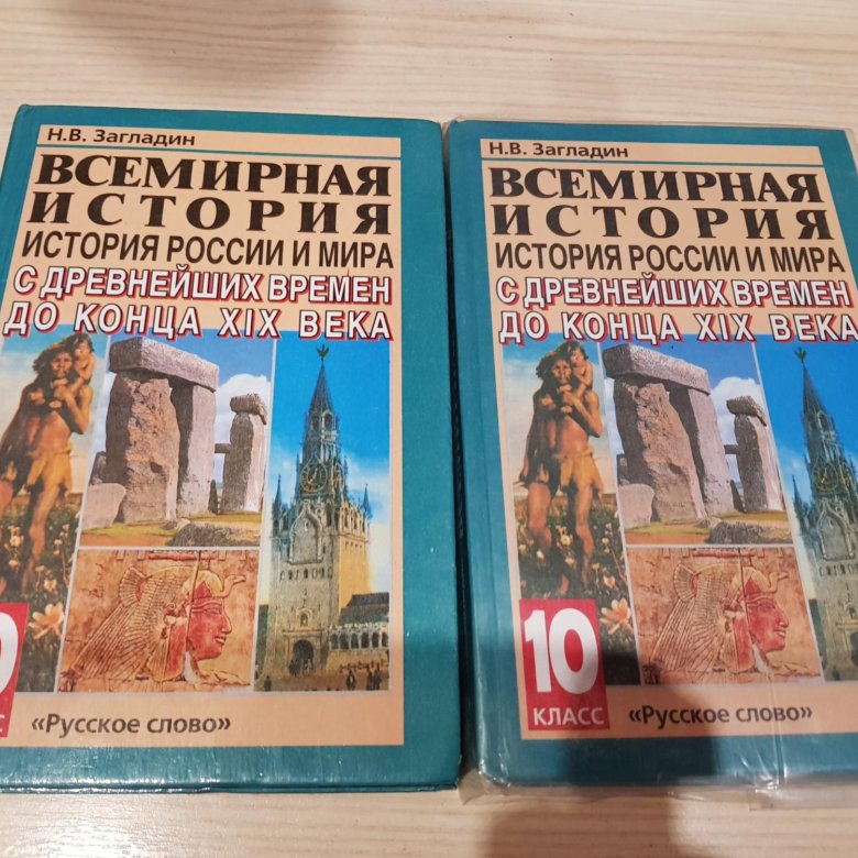 Всемирная история 10. Всемирная история учебник. Книги по всемирной истории. Учебники истории Всемирная история. Мировая история учебник.