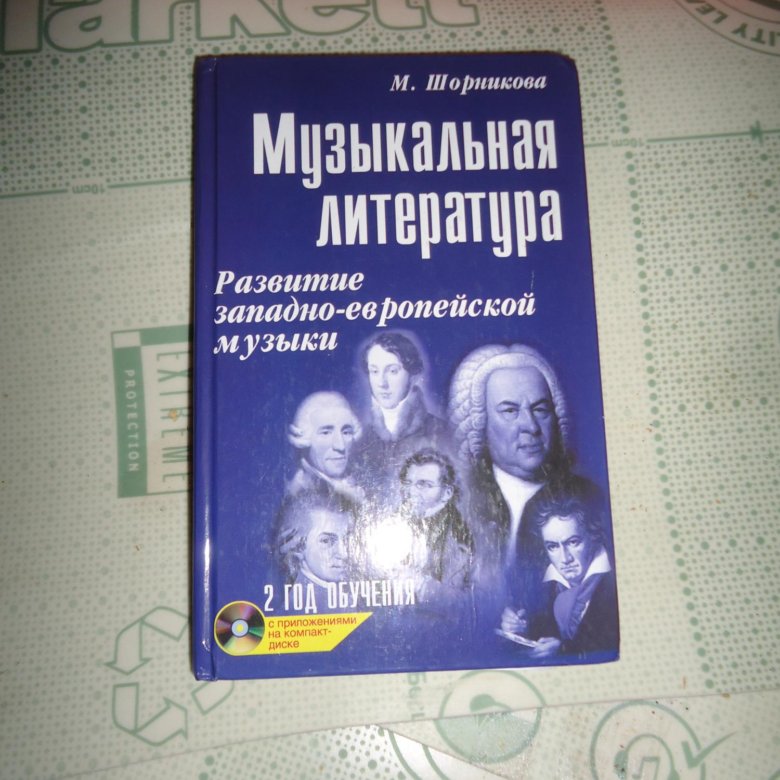 Год обучения шорникова. Учебник по музыкальной литературе. Учебник по музыкальной литературе Шорникова. Музыкальная литература учебник Шорникова. Шорникова музыкальная литература 2 год.