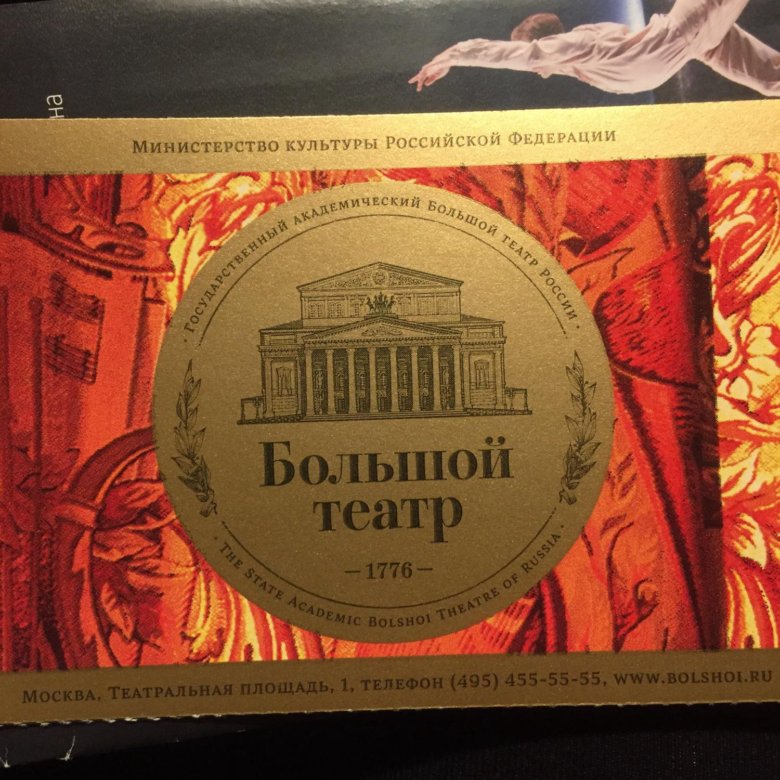 Пушкин билеты. Билеты в большой театр. Билет в больлошйо театр. Приглашение в большой театр. Театральный билет большой театр.