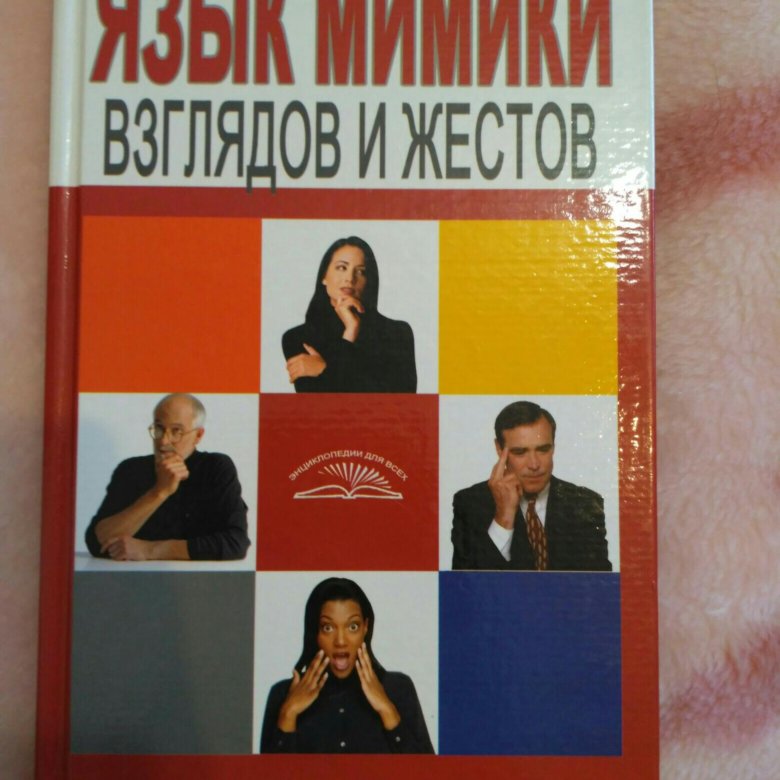 Психология жестов и мимики человека книга. Мимика и жесты человека книги. Язык мимики и жестов презентация. Книга по жестам психология. Язык телодвижений книга.