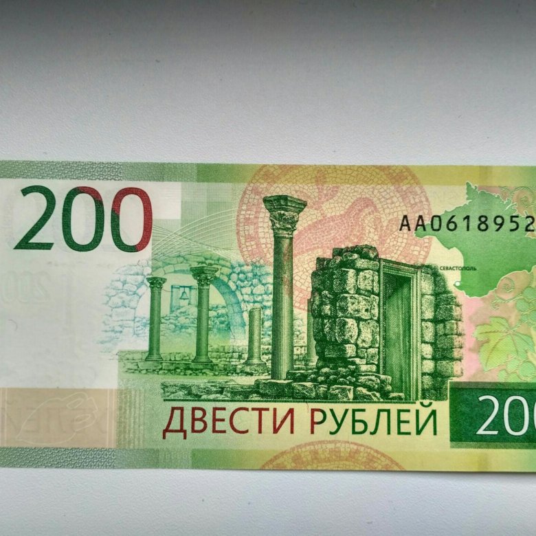 200 рублей словами. 200 Рублей. Купюра 200 рублей. 200 Рублей банкнота. 200 Рублей купюра 2017.