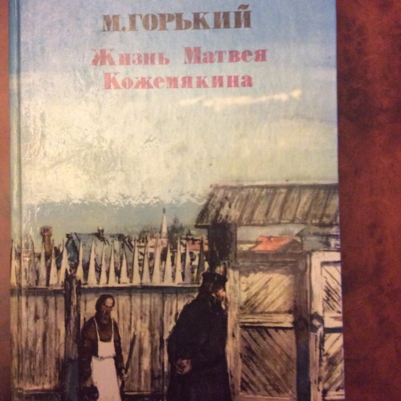 Новая жизнь горький. Максим Горький жизнь Матвея Кожемякина. Жизнь Матвея Кожемякина Максим Горький книга. Горький жизнь Матвея Кожемякина. Роман жизнь Матвея Кожемякина.