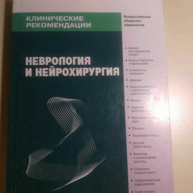 Неврология и нейрохирургия. Неврология и нейрохирургия клинические рекомендации. Нейрохирургия книги зарубежные. Клинические рекомендации неврология.