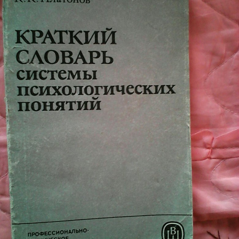 Словарь терминов по психологии