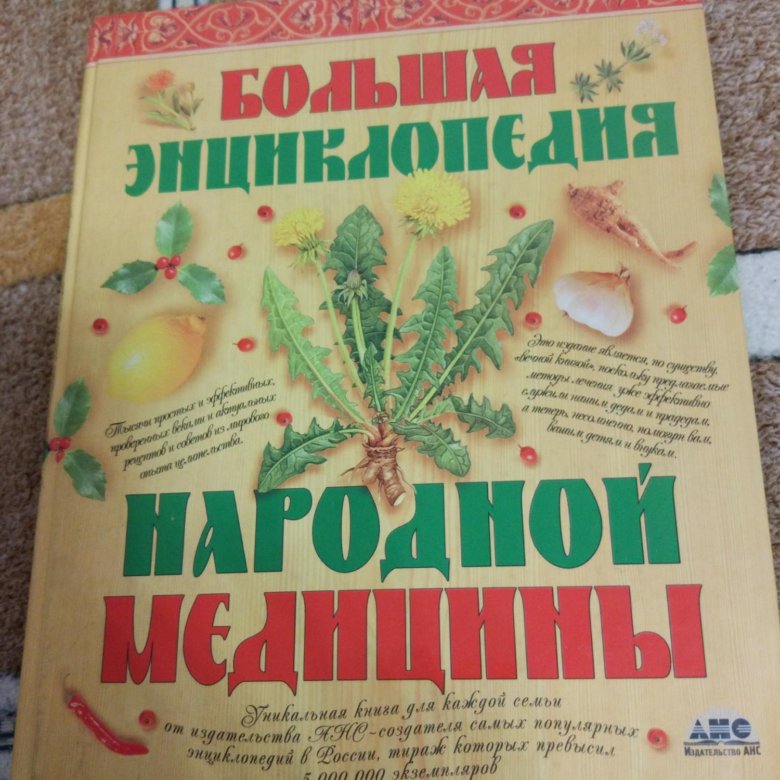 Большая энциклопедия народов. Книга большая энциклопедия народной медицины. Непокойчицкий Геннадий. Найти книгу большая энциклопедия народной медицины.