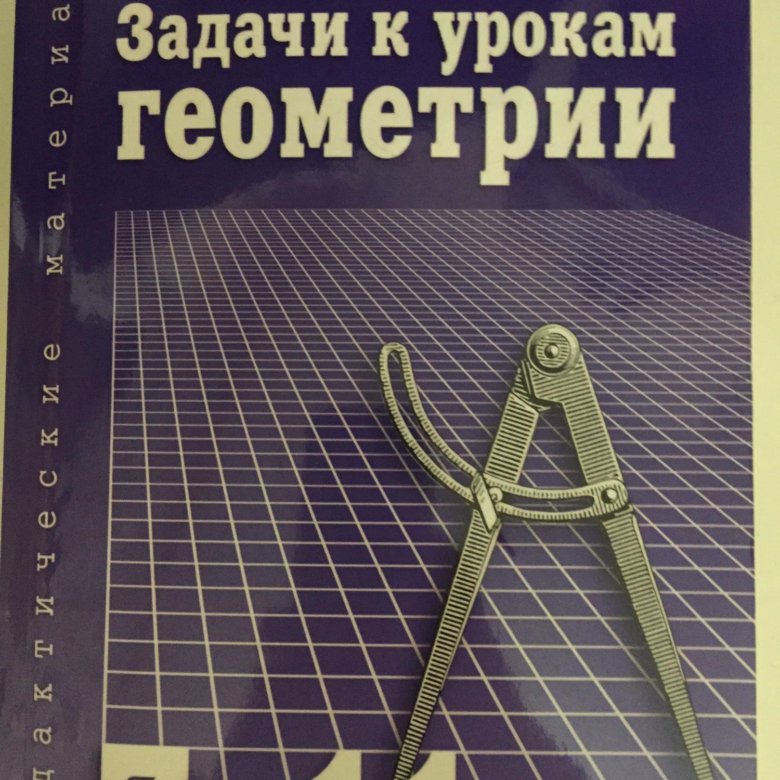 Геометрия 7 11. Сборник задач по геометрии 7-11. Сборник задач по геометрии 7-11 класс. Зив задачи по геометрии. Сборник задач по геометрии Зив.