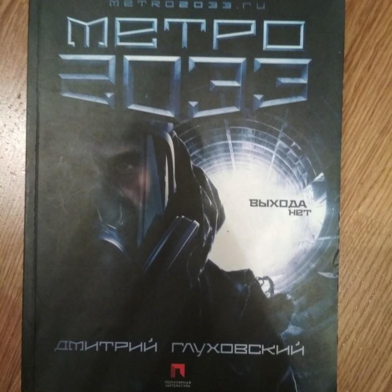 Книга про метро. Метро коллекция книг. Список книг метро.