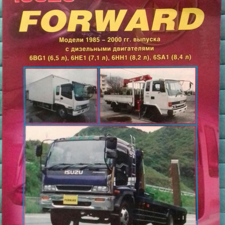 Исузу форвард 10 тонн кабина. Книга исузу форвард. Исузу форвард 1985. Книга исузу форвард. Ремонт isuzu forward.