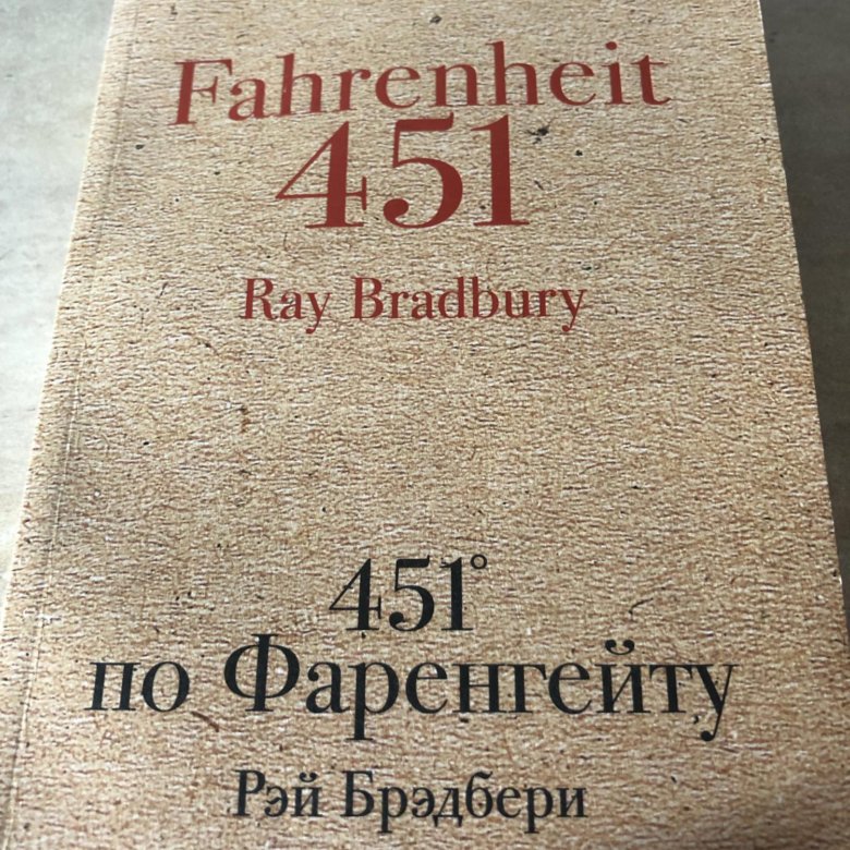 451 Градус по Фаренгейту книга. 401 Градус по Фаренгейту краткое содержание.