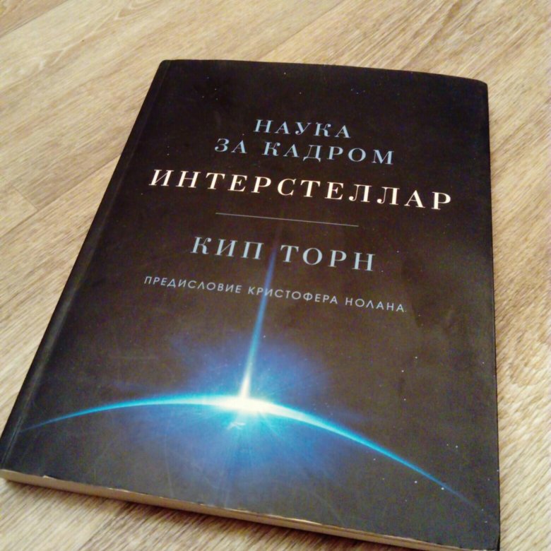 Книга интерстеллар торн. КИП Торн Интерстеллар наука за кадром. КИП Торн Интерстеллар. КИП Торн Интерстеллар книга. Интерстеллар. Наука за кадром КИП Торн книга.