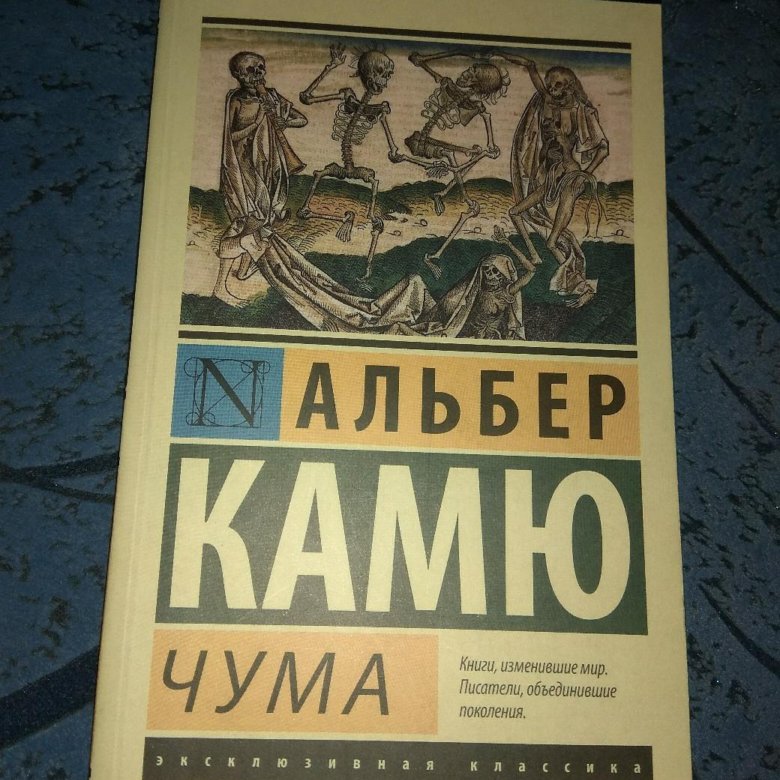 Альбер камю аудиокниги. Книга чума (Камю Альбер). Альбер Камю чума книжные обложки. Чума Камю обложка. Альбер Камю "посторонний".