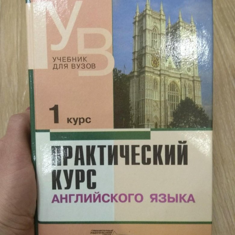 Аракин курс. Аракин практический курс английского языка 1 курс. Учебник по английскому аракин. Практический курс английского языка 1 курс аракин учебник. Аракин 4.