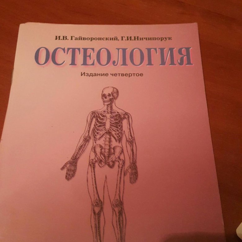 Остеология. Остеология Гайворонский. Методички по анатомии. Остеология анатомия. Остеология Гайворонский методичка.