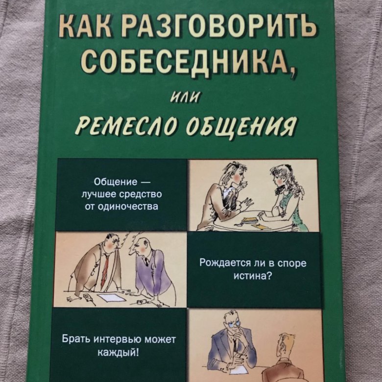 Лучшие книги по общению с людьми. Книги по психологии общения. Психология общения книга. Книги по общению с девушками. Книжка по психологии общения.