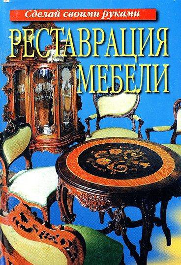 Книги по реставрации мебели