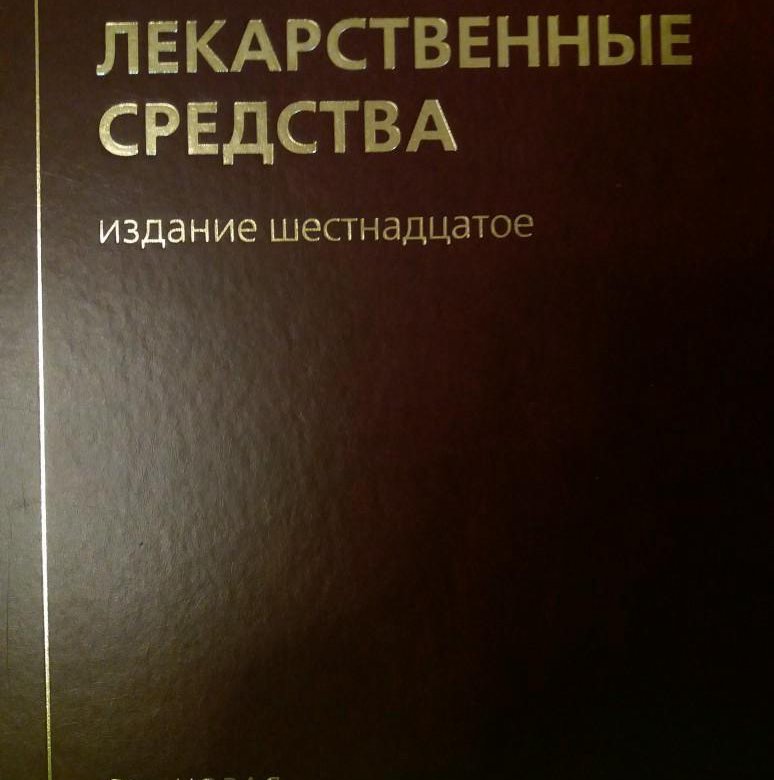 Последнее издание. М Д Машковский лекарственные средства. Машковский лекарственные средства 16 издание. Машковский лекарственные средства 17 издание. 1. Машковский м. д. «лекарственные средства».