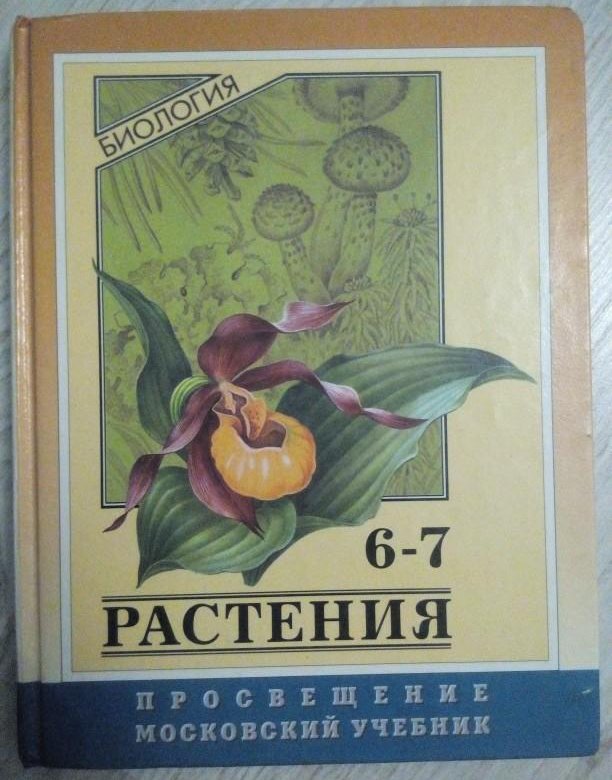 Биология зеленый учебник. Биология 6-7 класс. Биология 6 класс ботаника. Учебник по биологии ботаника. Ботаника 6-7 класс.