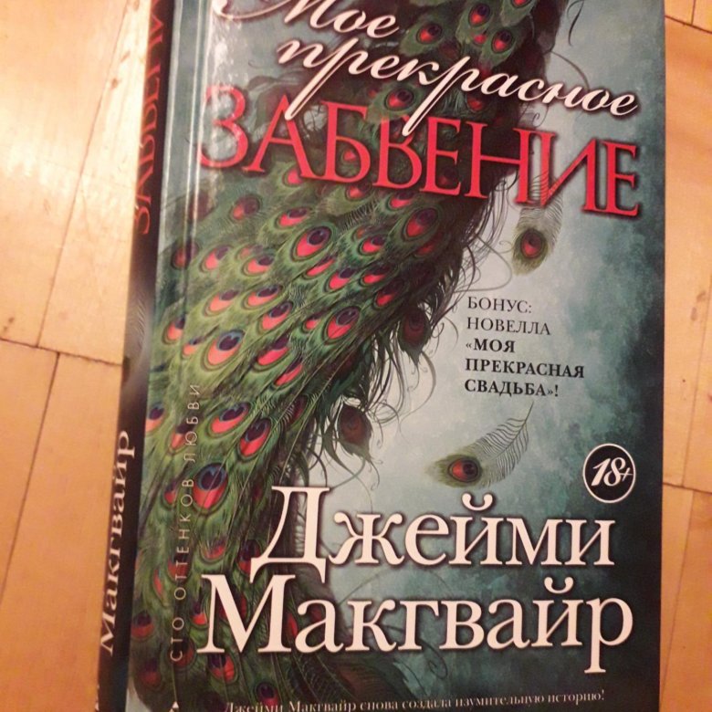 Джейми макгвайр. Мое прекрасное забвение Джейми Макгвайр. Моё прекрасное забвение Джейми Макгвайр книга. Джейми Макгвайр прекрасные.