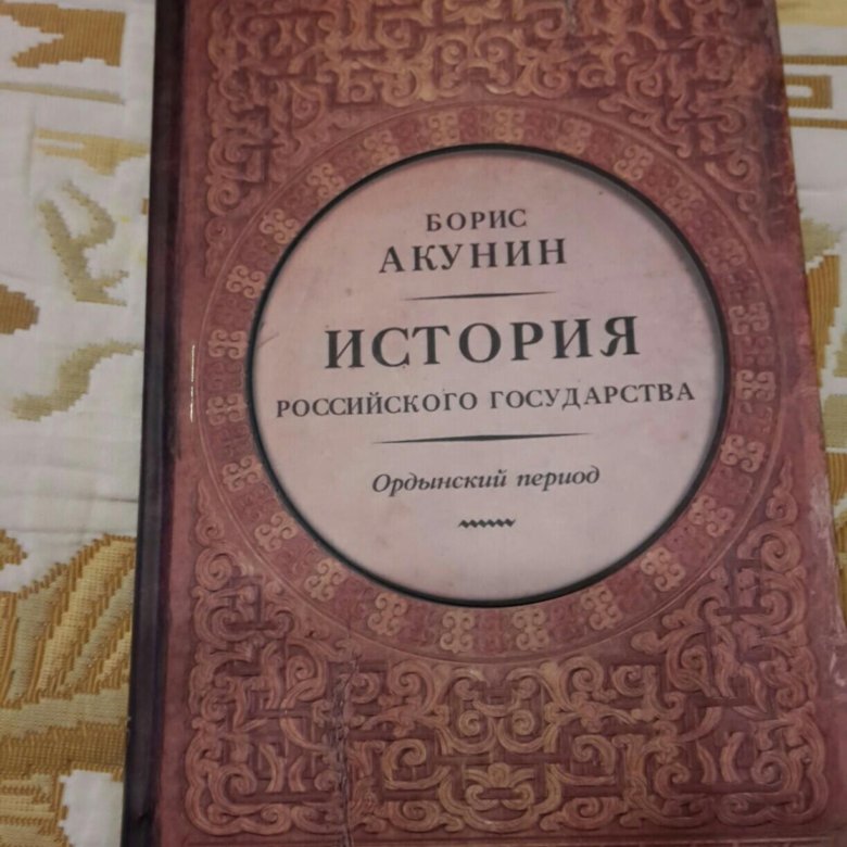 Акунин история российского государства. Книги по истории Акунина. Акунин часть Европы. Акунин историк.