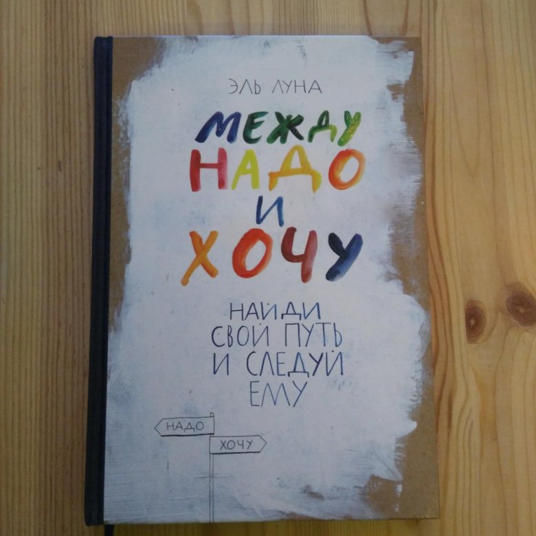 Между надо и хочу эль луна. Между надо и хочу книга. Между надо и хочу книга. Между надо и хочу. Между надо и хочу эль луна.