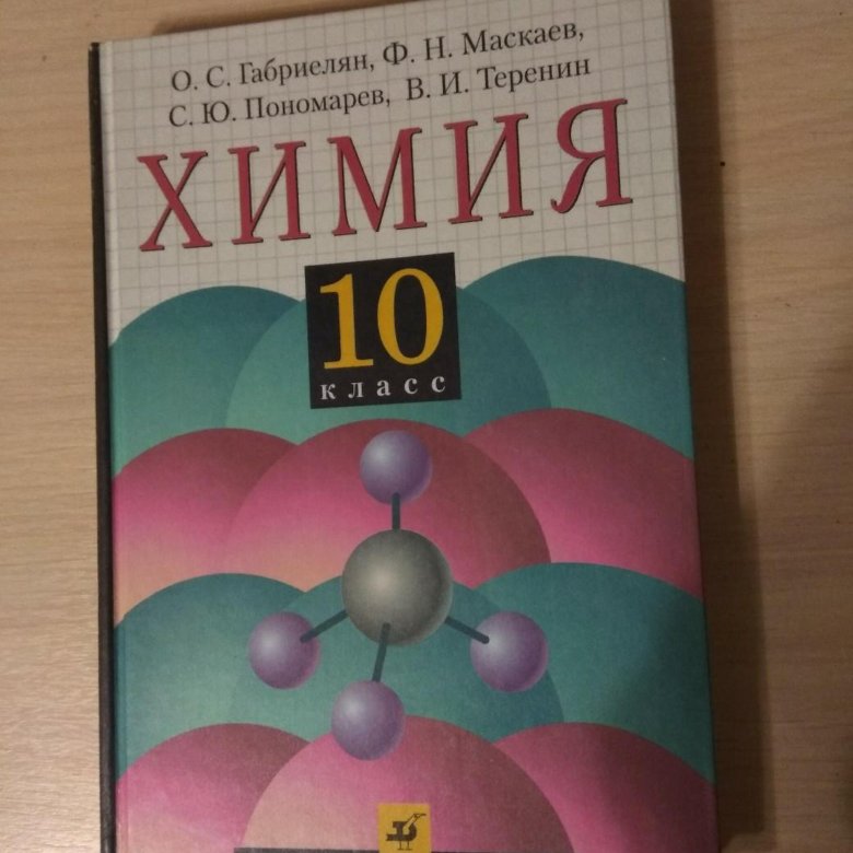 Учебник химии габриелян 11. Учебник по химии 10. Химия 10 класс учебник Беларусь. Собрание книг по химии. Электронная книга по химии 10 класс.