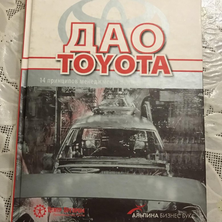 Дао тойота книга. Dao Toyota книга. Дао Toyota Джеффри Лайкер. Дао Тойота 14 принципов менеджмента. Философия Тойота книга.