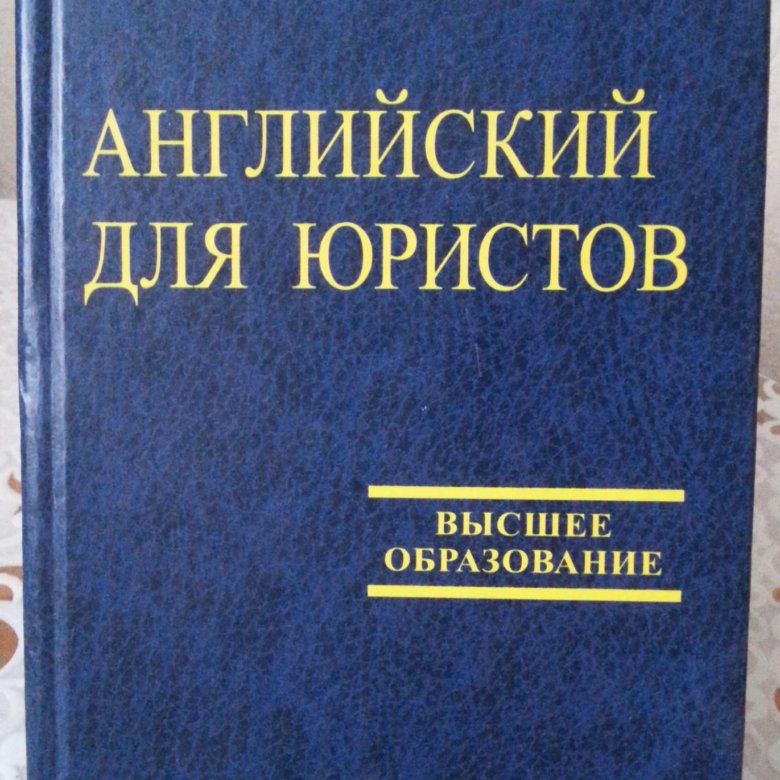 Авторы юридических статей. Английский для юристов учебное пособие. Зеликман.