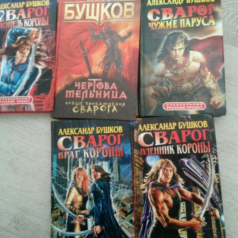 Список книг бушкова сварог