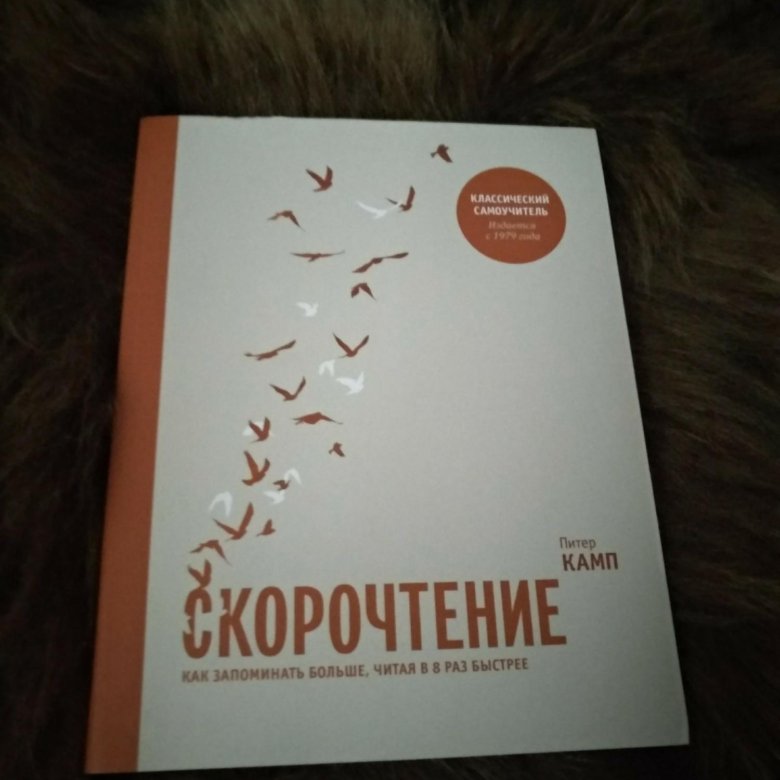 Книга скорочтения питера кампа