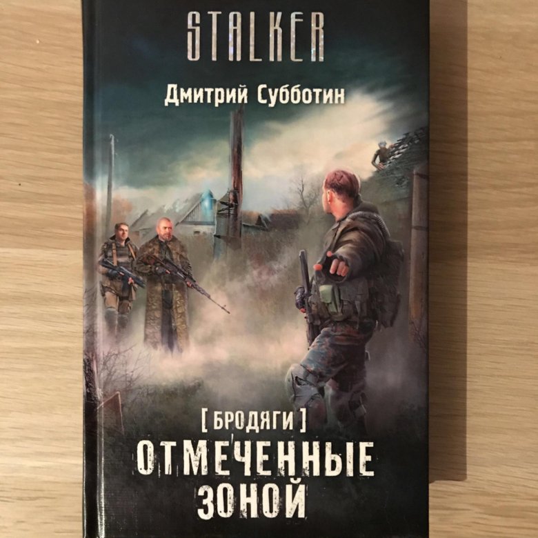 Книга Stalker (Сталкер) Бродяги Отмеченные зоной – купить, цена 100 руб ...
